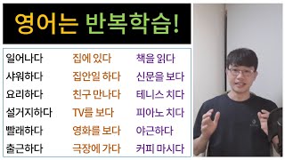 영어 회화 / 초보 탈출하려면 / 무조건 반복 학습!!^^ [Bones English]