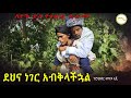 ደህና ነገር አብቅላችኋል ምርጥ የገጠር ድራማ(Dehina Neger Abkilachual New Ethiopian Dirama 2023)