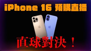 蘋果 iPhone 16 預購直播