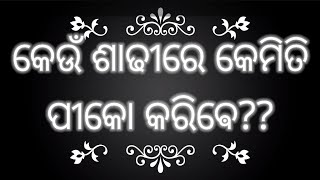 କେଉଁ ଶାଢୀ ରେ କିପରି ପିକୋ କରିବା ଆସନ୍ତୁ ଶିଖିବା |saree pico#stichingclassodia