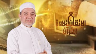 قاعدة أقوى السببين لحالات المد العارض | د.أيمن سويد