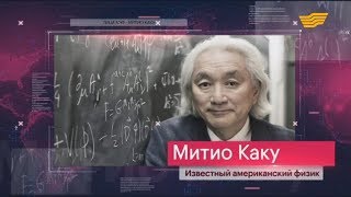 «Лица АЭФ». Митио Каку