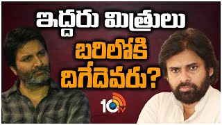 సంక్రాంతి బరిలో గుంటూరు కారం VS ఉస్తాద్  భగత్‌సింగ్‌ | Guntur Kaaram Vs Ustaad Bhagat Singh | 10TV