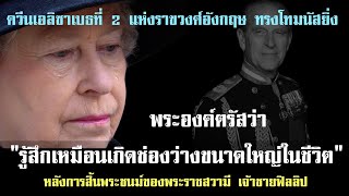 ควีนอลิซาเบธที่ 2 ทรงเสียพระทัยยิ่ง หลังการสูญเสียพระสวามี \