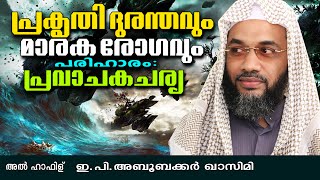 പ്രകൃതി ദുരന്തവും മാരകരോഗവും || Latest Islamic Speech in Malayalam || E P Abubacker Al Qasimi 2016