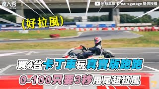 【買4台卡丁車玩真實版跑跑 0-100只要3秒甩尾超拉風】@good_car