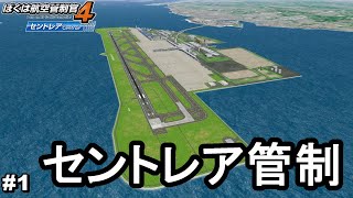 セントレア管制始めます【ぼくは航空管制官4 セントレア #1】