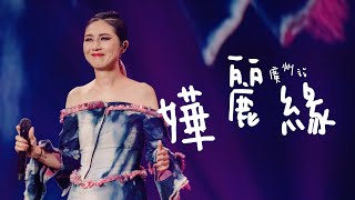 楊千嬅 MY TREE OF LIVE 世界巡迴演唱會 • 第53場廣州站 • 嬅麗緣