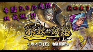 《邪妖的誘惑》神魔之塔地狱级，希腊队双成就、0石通关！！by【恶梦】