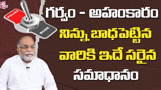 గర్వం - అహంకారం మీలో ఉంటే |  Arrogant vs Rude Behavior Solution | Seeta Rama Sarma | Sumantv Life