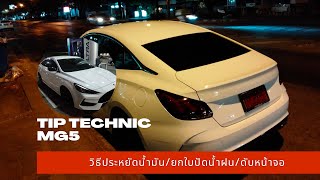 เคล็ดไม่ลับ mg5 / tip technic ที่ไม่ควรพลาด!!#mg5 #ประหยัดน้ำมัน#สาระmg5