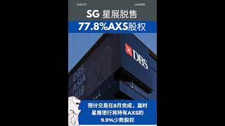 🏦 星展银行（DBS）宣布将出售77.8%AXS股权给私募股权公司Tower Capital Asia。#新加坡移民 #新加坡房产 #新加坡投资 #新加坡生活 #新加坡 #singapore