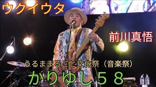 ウクイウタ　かりゆし５８　「うるままるごと文化祭（音楽祭）」（沖縄県うるま市石川公園）２０２２年４月３０日（土）