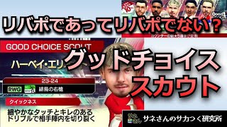 【サカつくRTW】サネさんのサカつく研究所　第649回「Good Choice SCOUT 徹底解析！」