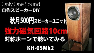 【秋月500円スピーカー分析と試聴】バックロード対称ホーンKH-05Mk2で聴いてみると情報量の多い迫力の音が聴けました。