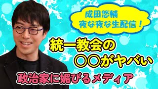 【成田悠輔】 統一教会で波及する様々な問題について