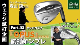 プロが求めたシェイプ！　キャロウェイ『OPUS』ウェッジ　試打インプレッション　『OPUSプラチナム』も！　【森山錬プロ　ウェッジ試打企画　Part5】【オーパス】