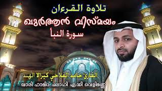 ഖുർആൻ വിസ്മയം (സൂറത്തു ന്നബഹ്) ഖാരി ഹാമിദ് ഫലാഹി എം.ഡി വെളിമണ്ണ ഇമാം UAE ഔഖാഫ് മദ്ജിദ് (റാസൽഖൈമ)