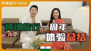 环球旅行一周年体验总结｜花费是多少｜我们和孩子有什么变化