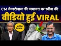 CM केजरीवाल की जमानत पर Ravish Kumar की ये Video क्यों हुई वायरल? |  Ravish Kumar Exposed ED CBI