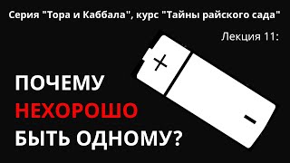 Тайны райского сада: 11. Почему нехорошо человеку быть одному