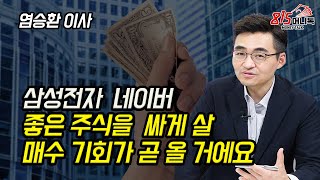 조만간 좋은 매수 기회가 올 거에요! 그 때 사야 할 주식은? (네이버, 삼성전자) 염승환 이사