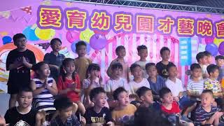 彰化縣私立愛育幼托兒園畢業晚會壓軸-幸福