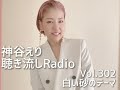 【聴き流しradio】 vol.302 白い砂のテーマ