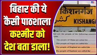 किशनगंज की ये कैसी पाठशाला, कश्मीर को अलग देश बता डाला! | Kishanganj News