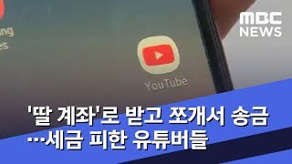 '딸 계좌'로 받고 쪼개서 송금…세금 피한 유튜버들 (2020.05.25/뉴스투데이/MBC)