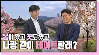 『창천미팅룸』 변호사들이 추천하는 봄 데이트 코스🌸