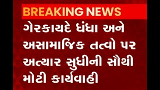 ગુજરાતમાં ગૃહ વિભાગે શરૂ કર્યું ‘ઓપરેશન ક્લીન’, ગેરકાયદે ધંધા અને અસામાજિક તત્વો પર કાર્યવાહી