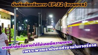 SRT. บันทึกนักเดินทาง EP.32 (ตอนแรก) : นั่งรถพัดลมล่องใต้ รับลมธรรมชาติสบายๆ แถมได้บรรยากาศยามค่ำคืน