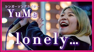 ㊗️ 【Offical Music Video YuMe/lonely… 10万回再生】強そうに見えて弱音を吐けない女の子へ！