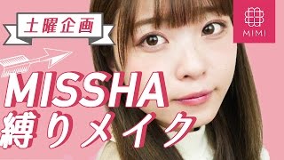 【土曜企画】MISSHA縛りメイク よしつぐれな編 ♡MimiTV♡