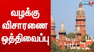 நகர்ப்புற உள்ளாட்சி தேர்தலை நடத்தக்கூடாது என தொடரப்பட்ட வழக்குகளை ஒத்திவைத்தது சென்னை உயர்நீதிமன்றம்