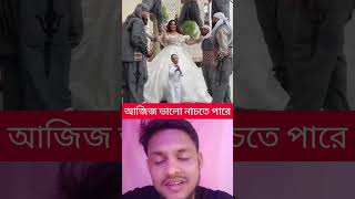 আজিজ ও মারিয়াম কোনো এক অনুষ্ঠানে #funny #duet #reels #shorts #new #fyp #uniquecomedy #funnyvideos