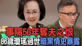 事隔50年奪夫之恨  86歲瓊瑤過世暗黑情史暴露【新聞挖挖哇】