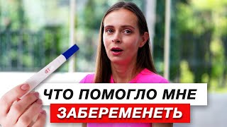 Что ПОМОГЛО мне ЗАБЕРЕМЕНЕТЬ?! Моя ИСТОРИЯ БЕСПЛОДИЯ и ЛЕЧЕНИЯ