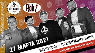 Beerscool - #наПрезентации - Gik Brewery и Borodachy brewery