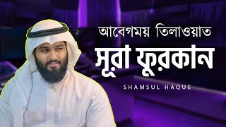 Surah Furqan /سورة الفرقان  | ফুরকান বাংলা উচ্চারন ।  Emotional Recitation ।  Shamsul Haque