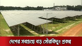 ৫০ মেগাওয়াট সৌর বিদ্যুৎ যোগ হচ্ছে জাতীয় গ্রিডে | Mymensingh Solar Pannel