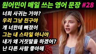 원어민이 매일 쓰는 영어문장 [#28] 너희 사귀는 거야?/ 우리 그냥 친구야/ 걔 너한테 빠졌어/ 그는 내 스타일 아니야/ 내가 왜 너한테 거짓말을 하겠어?/난 다른 사람 좋아해