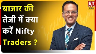 Nikunj Dalmia: जारी तेजी में क्या करें Nifty Traders? FIIS Buying से क्या Bank Stocks में आएगी तेजी