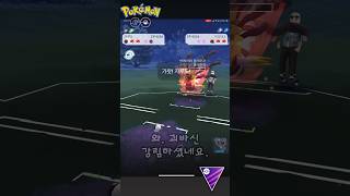 Go 배틀리그 마스터리그-괴바신의 강림🪄 #pokemon #pokemongopvp #pokmongo #gobattleleague