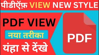 Pdf View New Style || पीडीऍफ़ देखने का नया तरीका