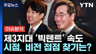 [뉴스라이브] 제3지대 통합의 과제...시점, 비전 접점 찾기는? / YTN