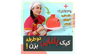 کیک یلدایی  هندونه و انار دوطرفه