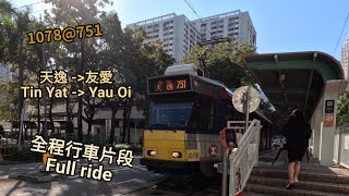 【二期輕鐵】 1078@751（已退役）天逸至友愛 全程行車片段