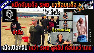 SMD - หมึกกับแก๊ง SMD มาซ้อมแก๊งหมึกเปิดคลิป เหว่า SMD ดูคลิป ก่อนเหว่าเกม ฮ่าจัด 🔥| GTA V